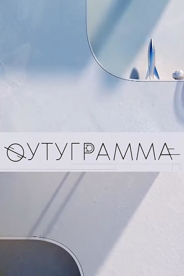 Футуграмма