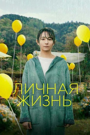 Личная жизнь