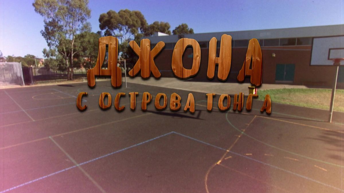 Джона с острова Тонга
