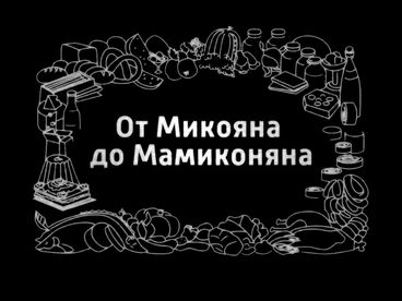 От Микояна до Мамиконяна От Микояна до Мамиконяна