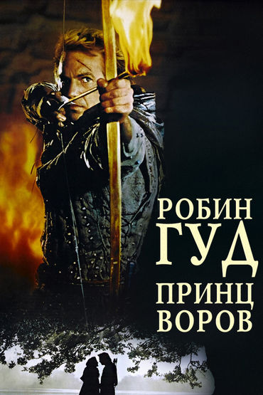 Робин Гуд, принц воров