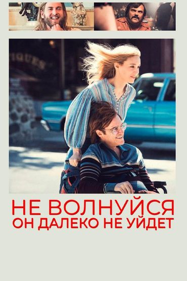 Не волнуйся, он далеко не уйдёт