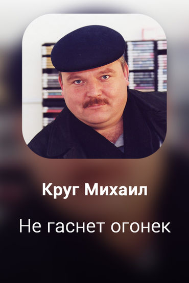 Не гаснет огонек