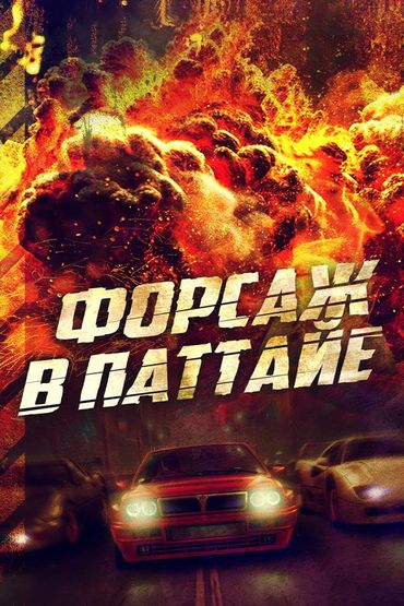 Форсаж в Паттайе