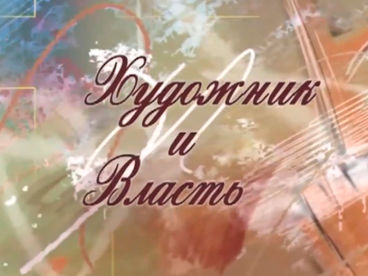 Художник и власть Художник и власть
