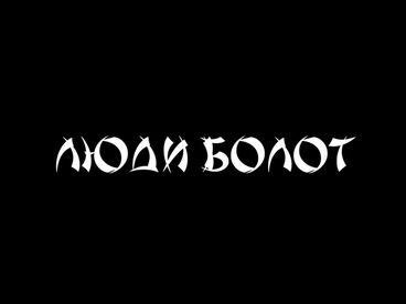 Люди болот