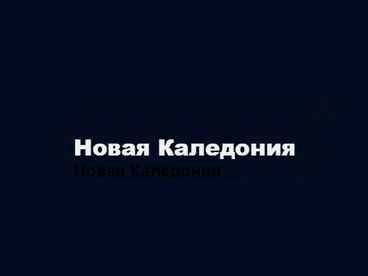 Дань уважения канакской культуре Дань уважения канакской культуре