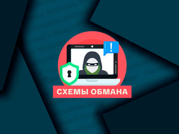 Схемы обмана Схемы обмана