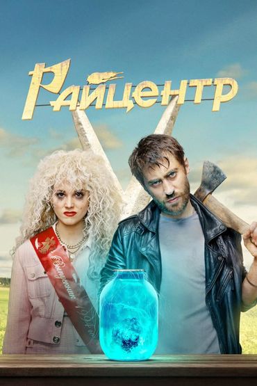 Райцентр
