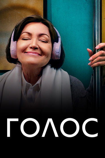 Голос