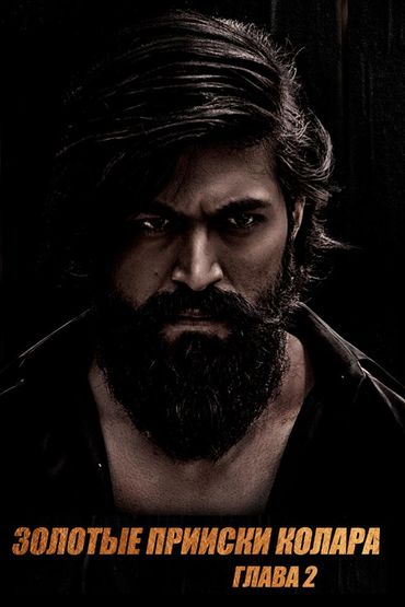 Золотые прииски Колара: Глава 2