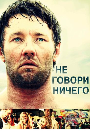 Не говори ничего