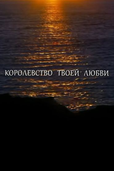 Татьяна Морозова - Королевство твоей любви