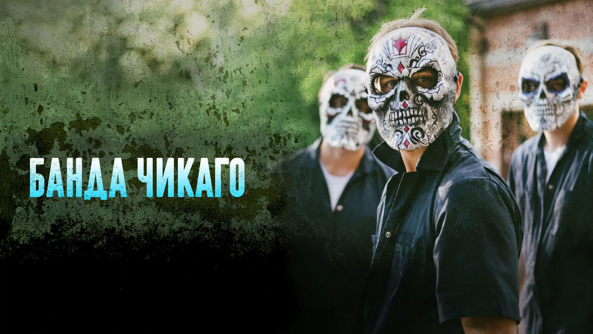 Банда Чикаго