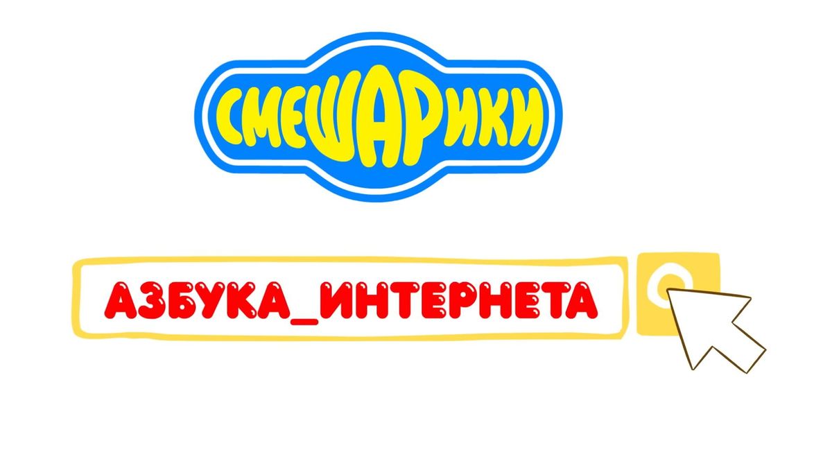Азбука интернета