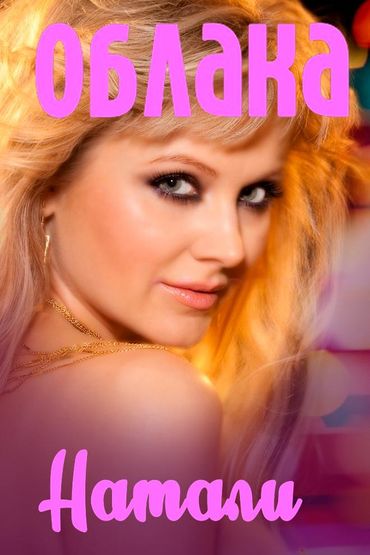 Натали - Облака