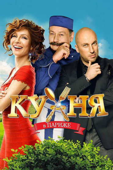Кухня в Париже Кухня в Париже