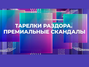 ТАРЕЛКИ РАЗДОРА. ПРЕМИАЛЬНЫЕ СКАНДАЛЫ