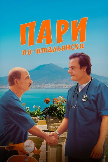 Пари по-итальянски