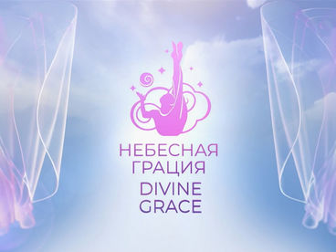 Небесная грация Небесная грация
