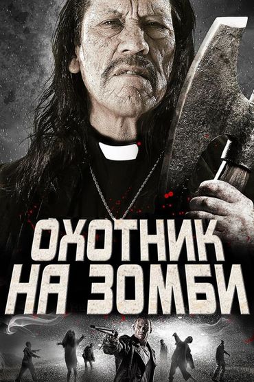 Охотник на зомби