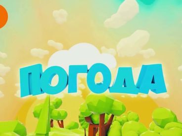 Погода
