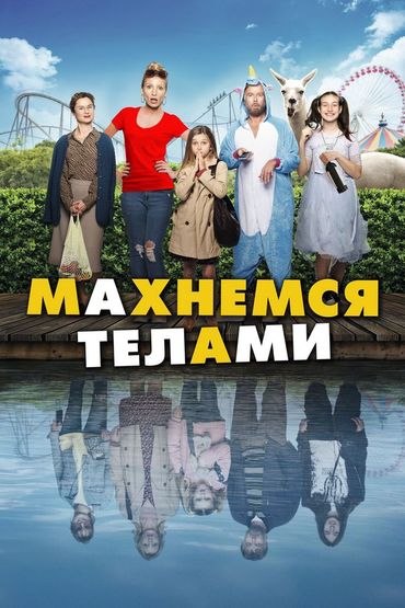 Махнёмся телами