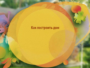 Как построить дом