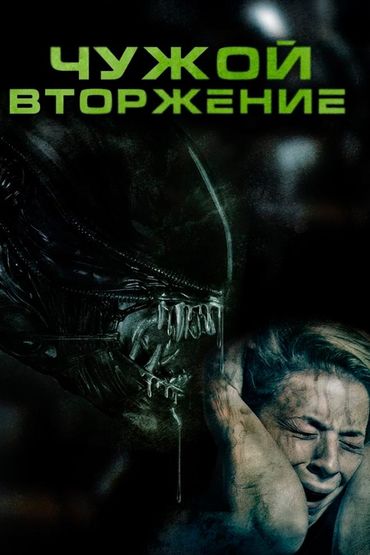 Чужой. Вторжение