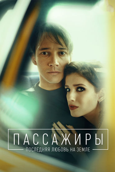 Пассажиры