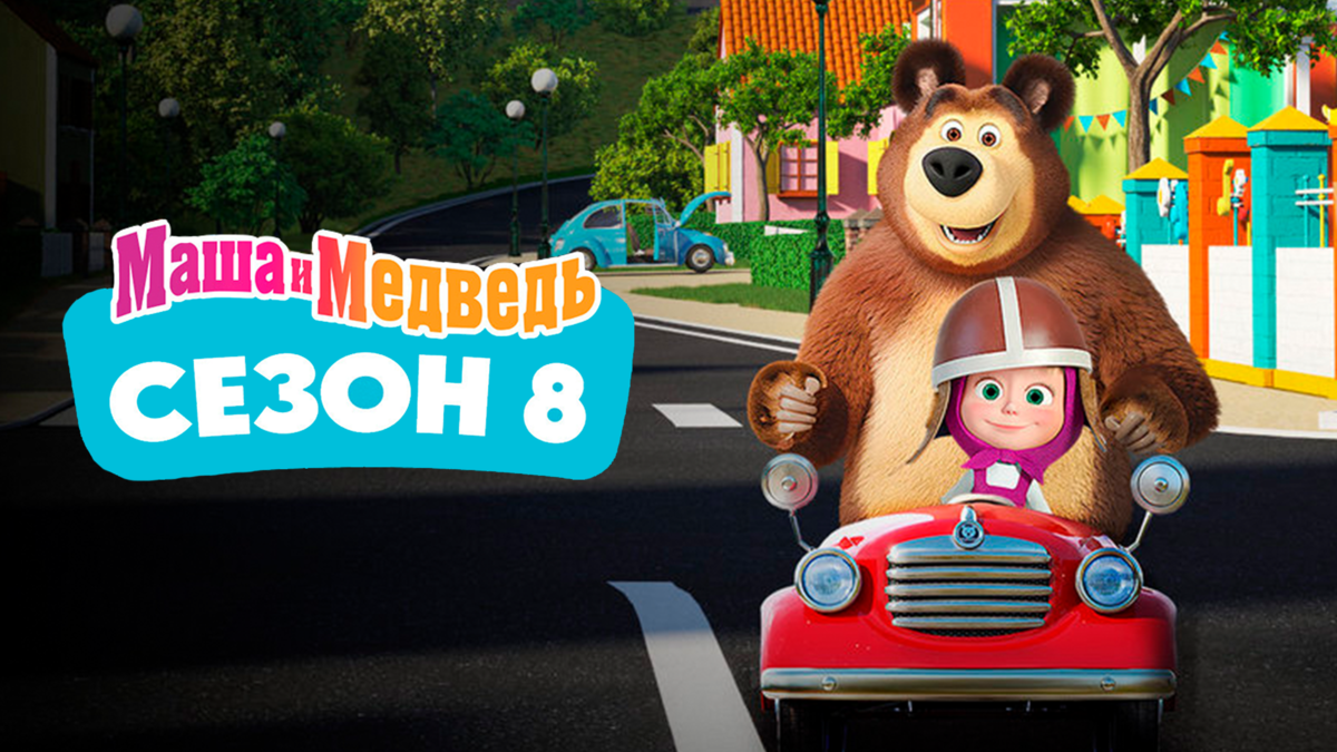 Маша и Медведь