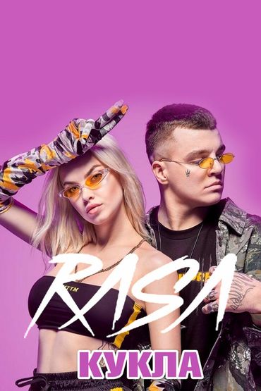 RASA - Кукла