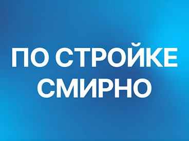 По стройке смирно