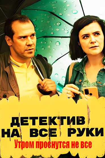 Детектив на все руки. Утром проснутся не все Детектив на все руки. Утром проснутся не все