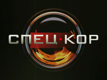 Спецкор Спецкор