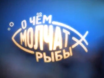 О чём молчат рыбы