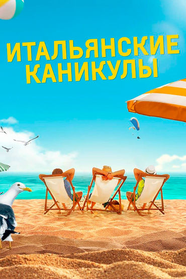 Итальянские каникулы
