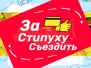 За стипуху съездить