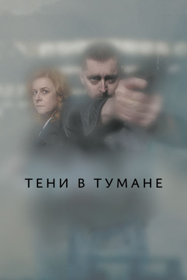 Тени в тумане