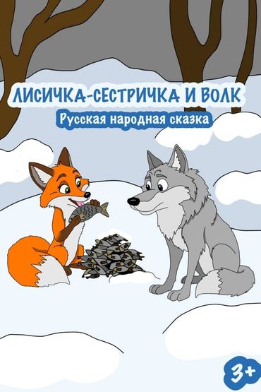Лисичка-сестричка и волк