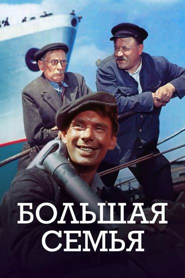 Большая семья