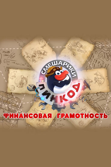 Смешарики. Пин-Код: Финансовая грамотность