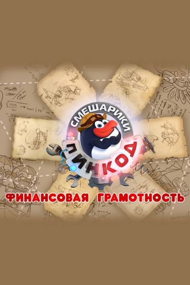 Смешарики. Пин-Код: Финансовая грамотность