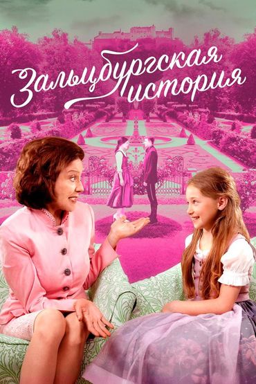 Зальцбургская история