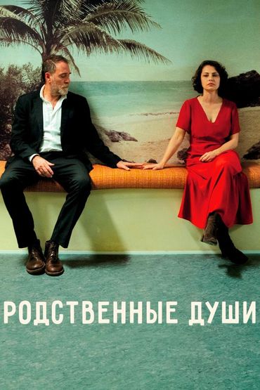 Родственные души