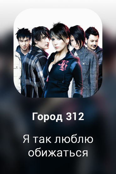 Я так люблю обижаться (Обижаться)