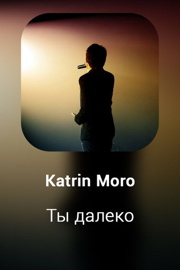 Ты далеко