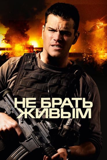 Не брать живым