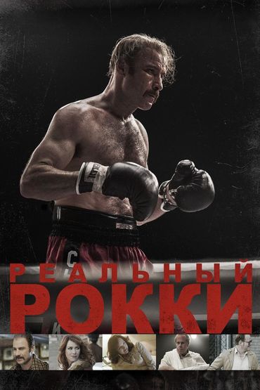 Реальный Рокки