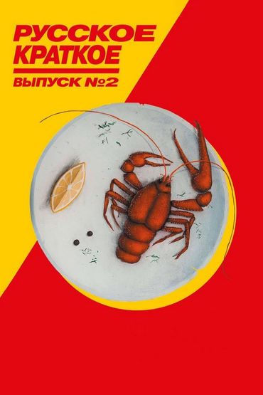 Русское краткое. Выпуск 2